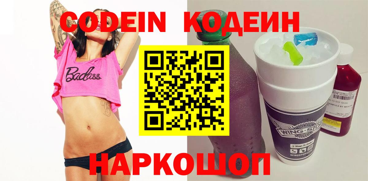 Магнитогорск  Кодеиновый сироп Lean Purple Drank  Codein Purple Drank  Вход с VPN 